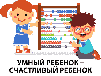 Умный ребенок - счастливый ребенок