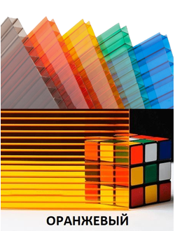 Поликарбонат сотовый «Ультра» ОРАНЖЕВЫЙ, П:50,  размер: 4мм*2,1м*6м