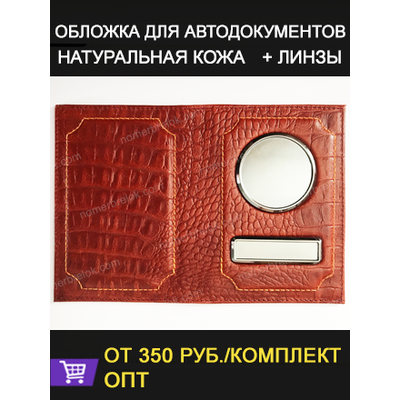 «КАЙМАН PULL-UP» КОЖАНАЯ ОБЛОЖКА ДЛЯ АВТОДОКУМЕНТОВ В КОМПЛЕКТЕ С ЛИНЗАМИ. ЦВЕТ: КОРИЧНЕВЫЙ.