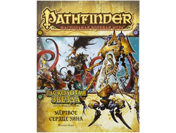 Pathfinder. Серия приключений "Расколотая звезда", выпуск №6 "Мёртвое сердце Зина"