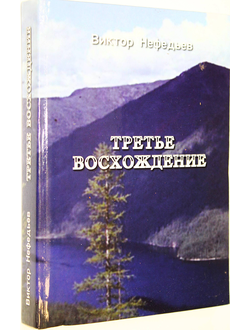 Нефедьев В.В. Третье восхождение. Рассказы, очерки, стихотворения. Рязань: Рязанская обл. типография. 2010.