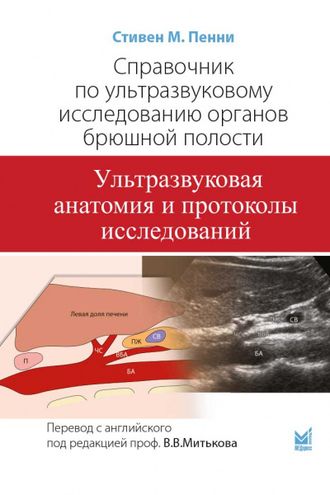 Справочник по ультразвуковому исследованию органов брюшной полости. Ультразвуковая анатомия и протоколы исследований. Пенни С.М. &quot;МЕДпресс-информ&quot;. 2022