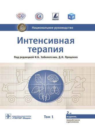 Интенсивная терапия. Национальное руководство. 2 -е изд. В 2-х томах. Том 1. Заболотских И. Б., Проценко Д. Н. &quot;ГЭОТАР-Медиа&quot;. 2021