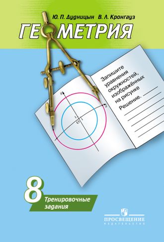 Дудницын Геометрия 8 кл. Тренировочные задания  (Просв.)