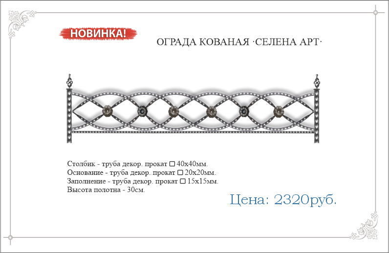 Кованая ограда "СЕЛЕНА АРТ" 