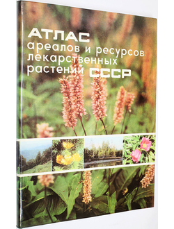 Атлас ареалов и ресурсов лекарственных растений СССР. М.: ГУГК. 1980г.