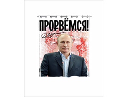 Штора в ванную с Путиным №11