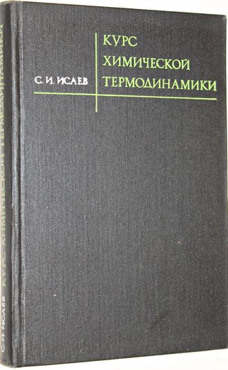 Исаев С. И. Курс химической термодинамики. М.: Машиностроение. 1975г.