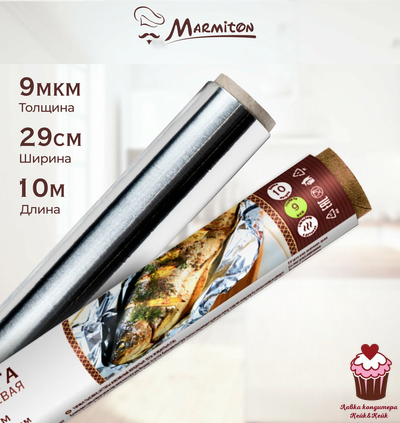 Фольга пищевая алюминиевая прочная Marmiton, 29 см х 10 м, 14 мкм