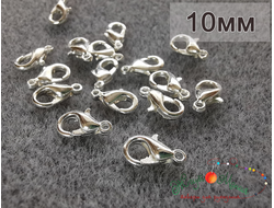 Замочек, застёжка - карабин ЛОБСТЕР - 10мм - СЕРЕБРО