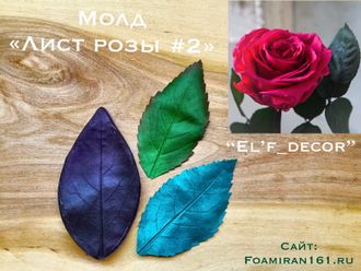 Молд «Лист розы #2» (El’f_decor)