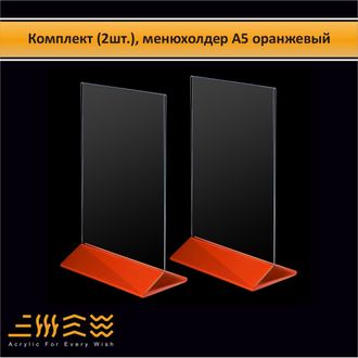 Комплект (2шт.), менюхолдер А5 оранжевый (тейбл-тент), POSTUFF