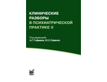 Клинические разборы в психиатрической практике II. Гофман А.Г. &quot;МЕДпресс-информ&quot;. 2019