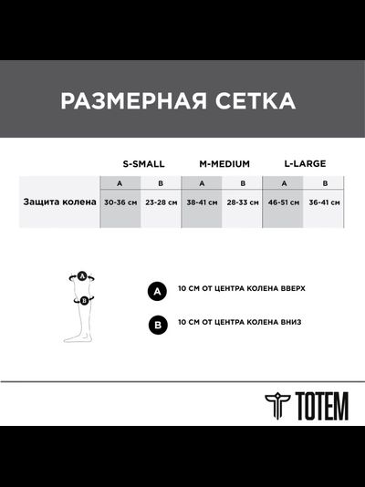 Защита колена Totem Basic (черный)