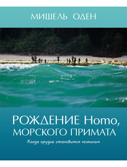 Рождение Homo, морского примата. Мишель Оден