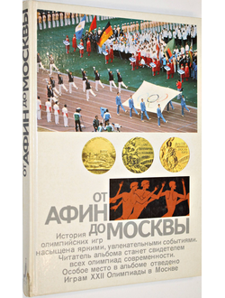 От Афин до Москвы. М.: Физкультура и спорт. 1983г.