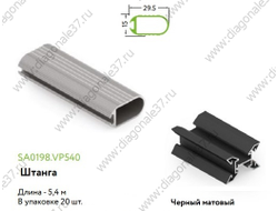 ШТАНГА ДЛЯ ОДЕЖДЫ  (ПОД УПЛОТН) L=...мм ЧЁРНЫЙ МАТОВЫЙ SA0198.VP540.BKSPC.CJ ARISTO