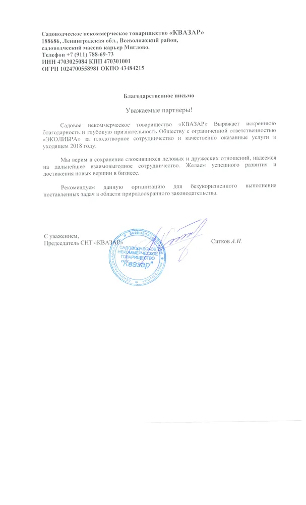 Рекомендательное письмо КВАЗАР СНТ
