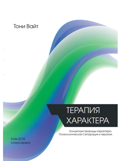 Терапия Характера. Тони Вайт.