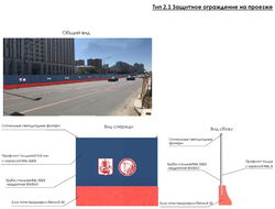 Тип 2.1 Защитное ограждение на проезжей части | ГОРЗАБОР