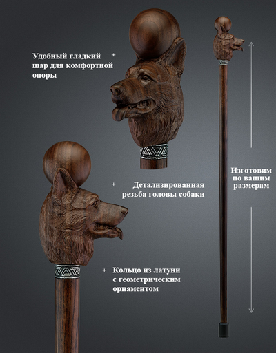 Трость "Овчарка с Шаром"