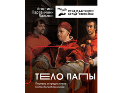 Тело Папы. Агостино Паравичини Бальяни
