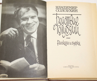 Солоухин В. Бедствие с голубями. Повести, рассказы. М.: Советский писатель. 1984г.