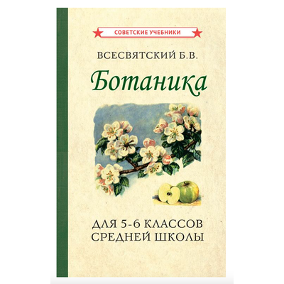 Ботаника. учебник для 5-6 классов средней школы (1957)