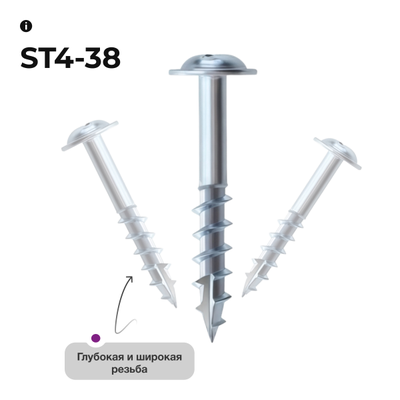 Косой шуруп ST4-38 (100 шт.) срез-сверло