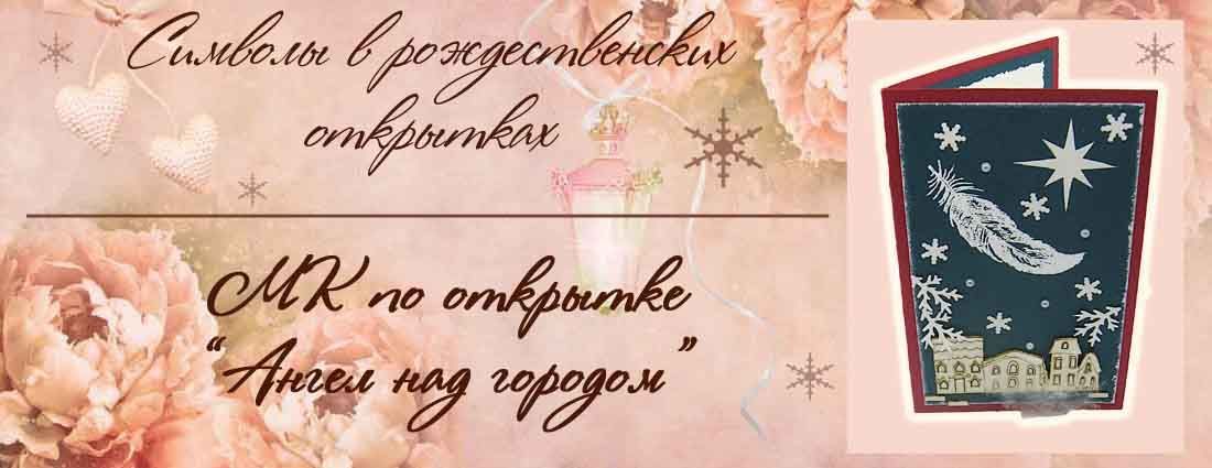 Мастер-класс по рождественской открытке «Ангел над городом»