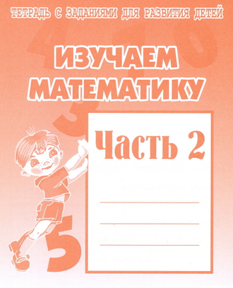 Изучаем математику. Рабочая тетрадь. Части 1,2 (продажа комплектом)