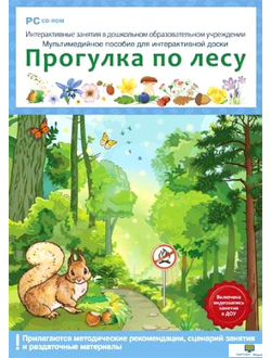 Интерактивные занятия в ДОУ. Прогулка по лесу , от 5 лет программно-методический комплекс