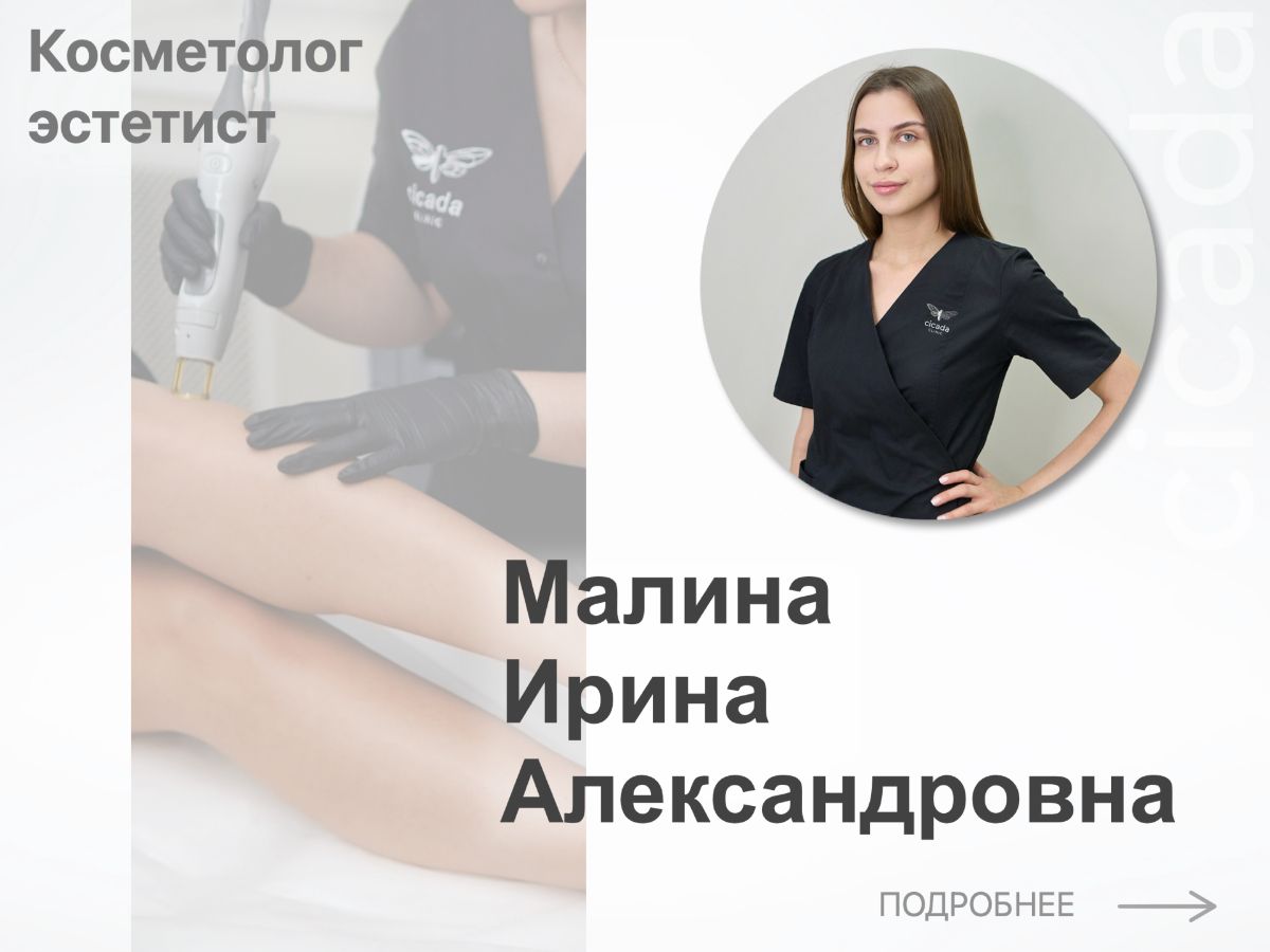 Малина Ирина Александровна - Косметолог-эстетист Cicada Clinic 