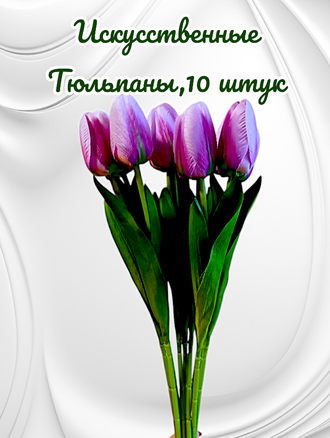 Искусственные тюльпаны,10 шт. для декора,  цвет сиреневый
