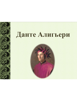 Данте Алигьери