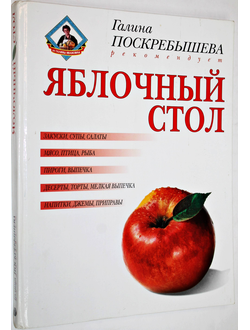 Яблочный стол. М.: Олма-пресс 2001г.