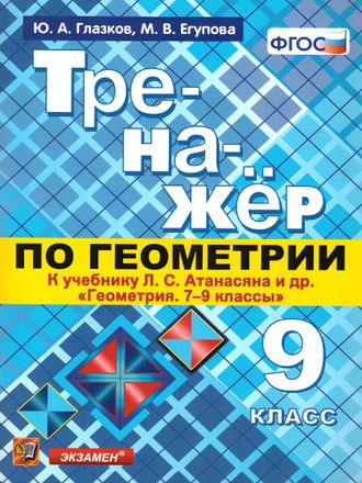 Тренажер по геометрии 9 кл. к уч. Атанасяна/Глазков (Экзамен)