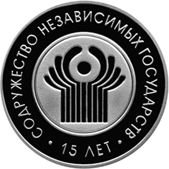 1 рубль 15 лет Содружеству независимых государств, 2006 год