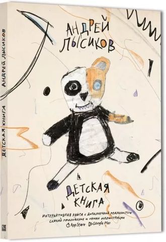 Детская книга. Андрей Лысиков