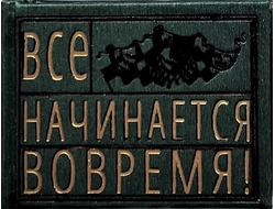 Сборник афоризмов "Все начинается вовремя"