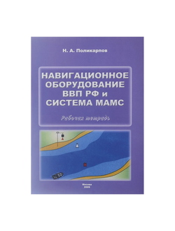 Навигационное оборудование ВВП РФ и система МАМС
