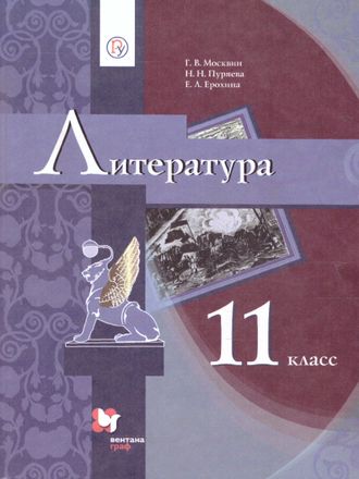 Москвин Литература. 11 класс. Учебник (Базовый)(В-Граф)