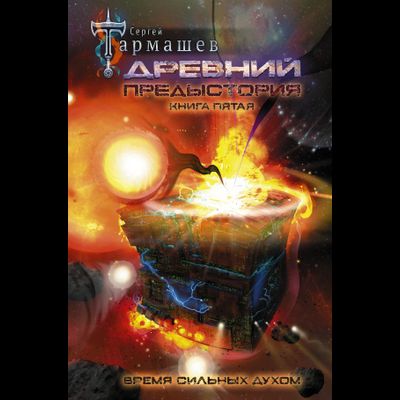 Сергей Тармашев. Древний. Предыстория. Книга пятая. Время сильных духом