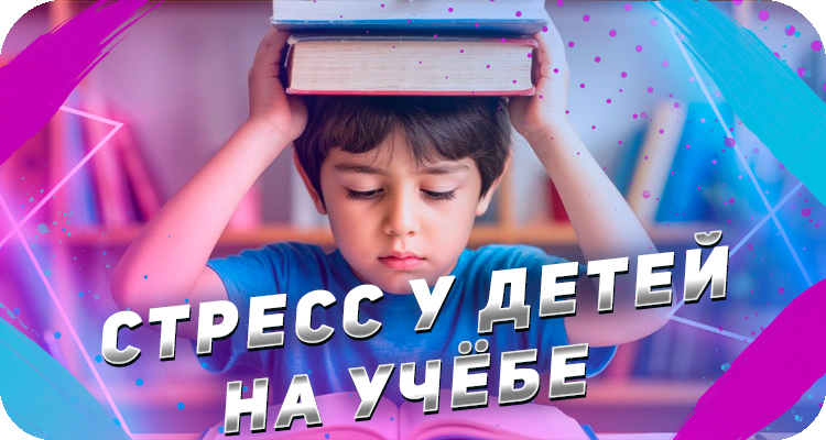 Стресс на учёбе