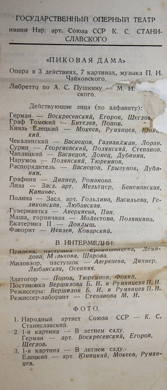 `Пиковая Дама`. Опера в 3-х действиях. (Фотоминиатюры). М.: Союзфото-Фотохудожник, 1937.