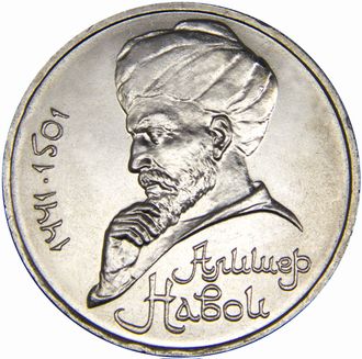 1 рубль 550 лет со дня рождения Алишера Навои, 1991 год
