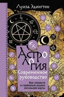 Луиза Эдингтон: Астрология. Современное руководство. Все тонкости и глубинный анализ натальной карты