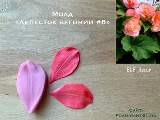 Молд «Лепесток бегонии #8» (ELF_decor)