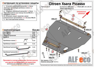 Citroen Xsara Picasso 1999-2008 V-1.6;1.8;2.0 Защита картера и КПП (Сталь 2мм) ALF0433ST