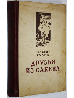 Гулиа Г. Друзья из Сакена. М.: Советский писатель. 1954г.